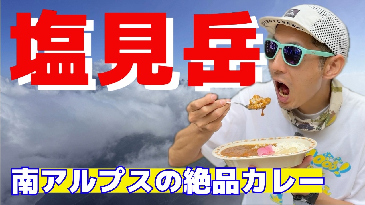 塩見岳の山行動画