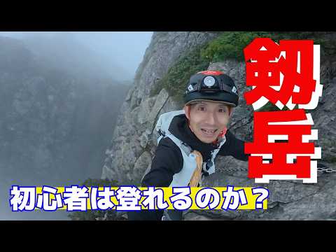 剱岳の動画サムネイル