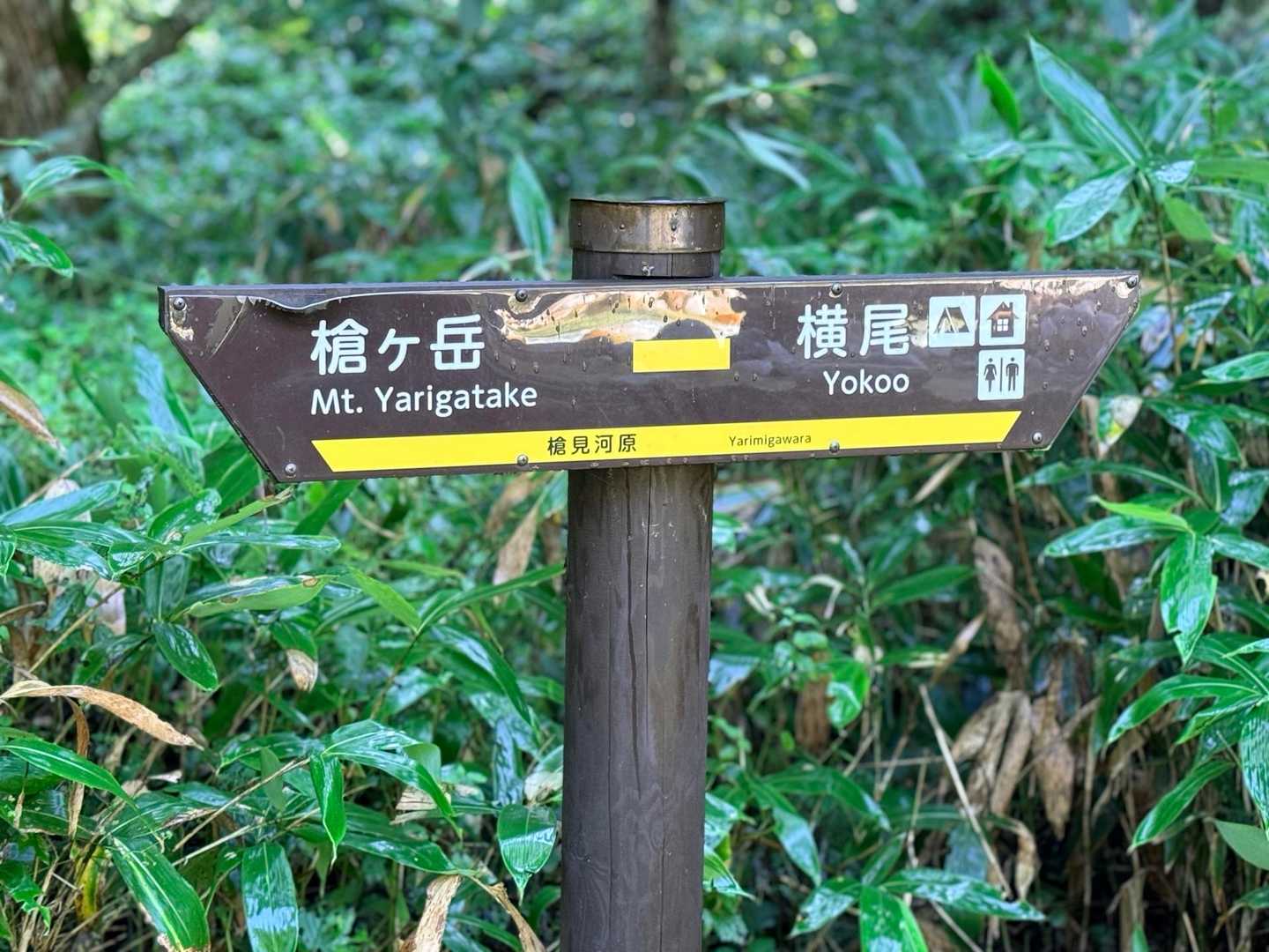 槍見河原にある槍ヶ岳と横尾を示す道標