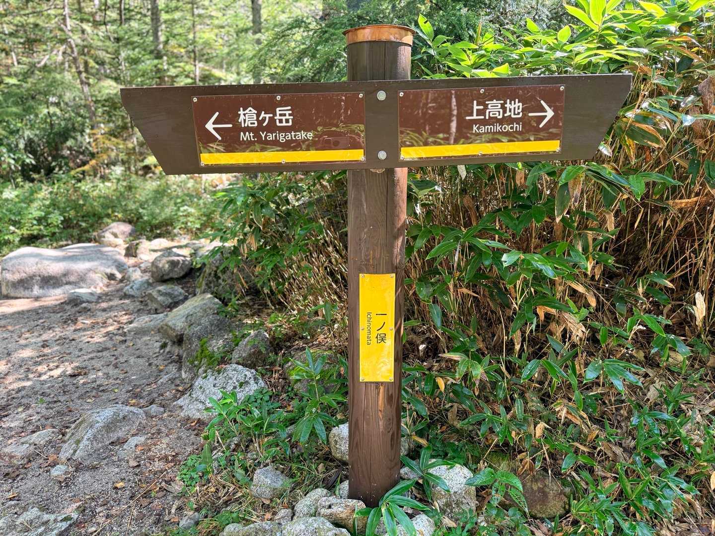 槍ヶ岳への山行で撮影した一ノ俣の道標