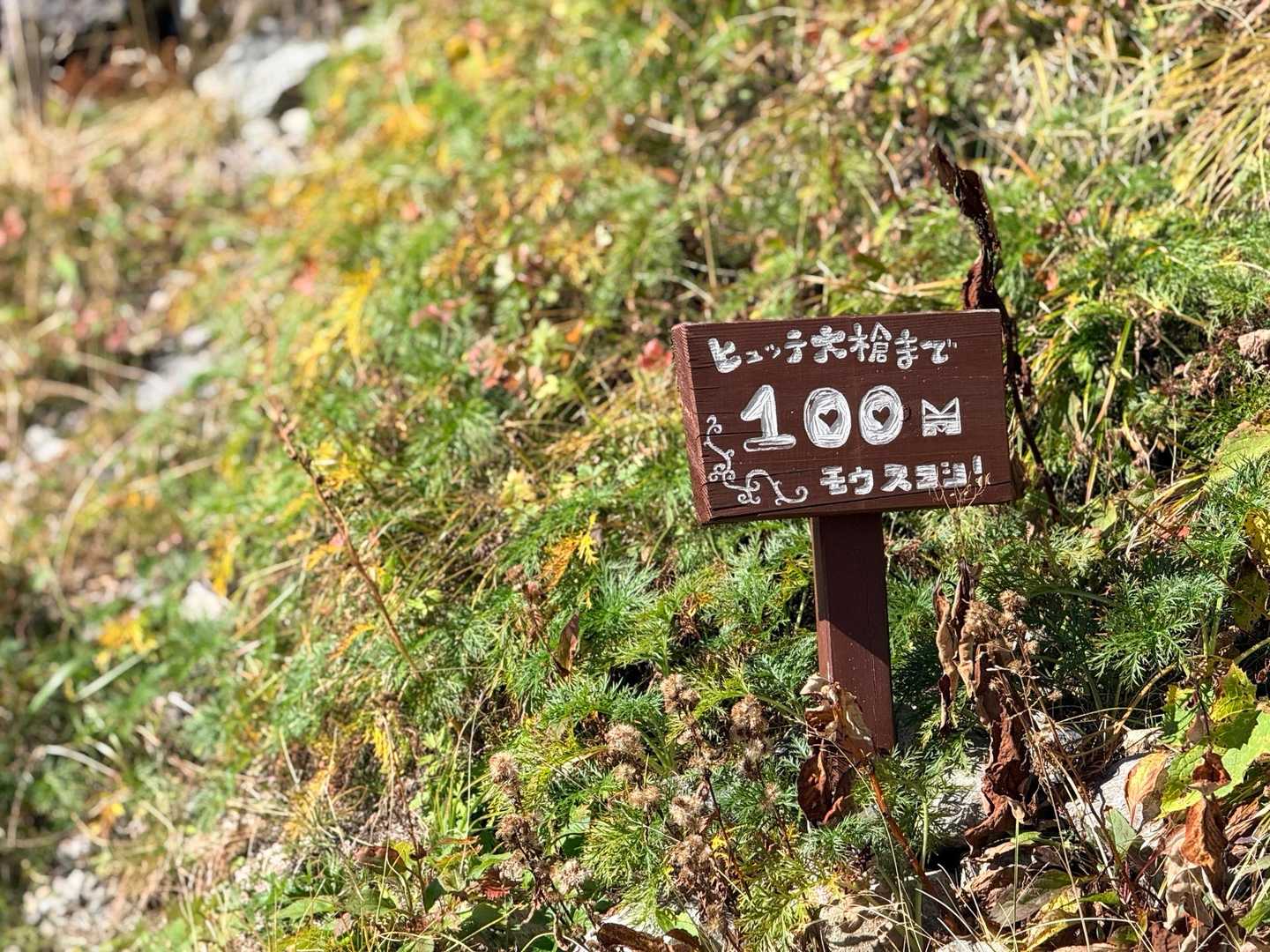 槍ヶ岳への山行で撮影した小屋まであと100m