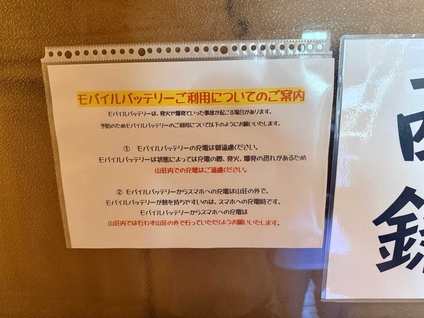 槍ヶ岳山行・モバイルバッテリーに関する注意書き