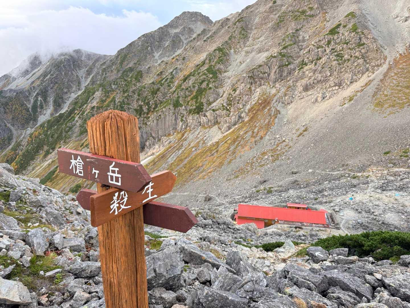 槍ヶ岳への山行で撮影した殺生ヒュッテ分岐