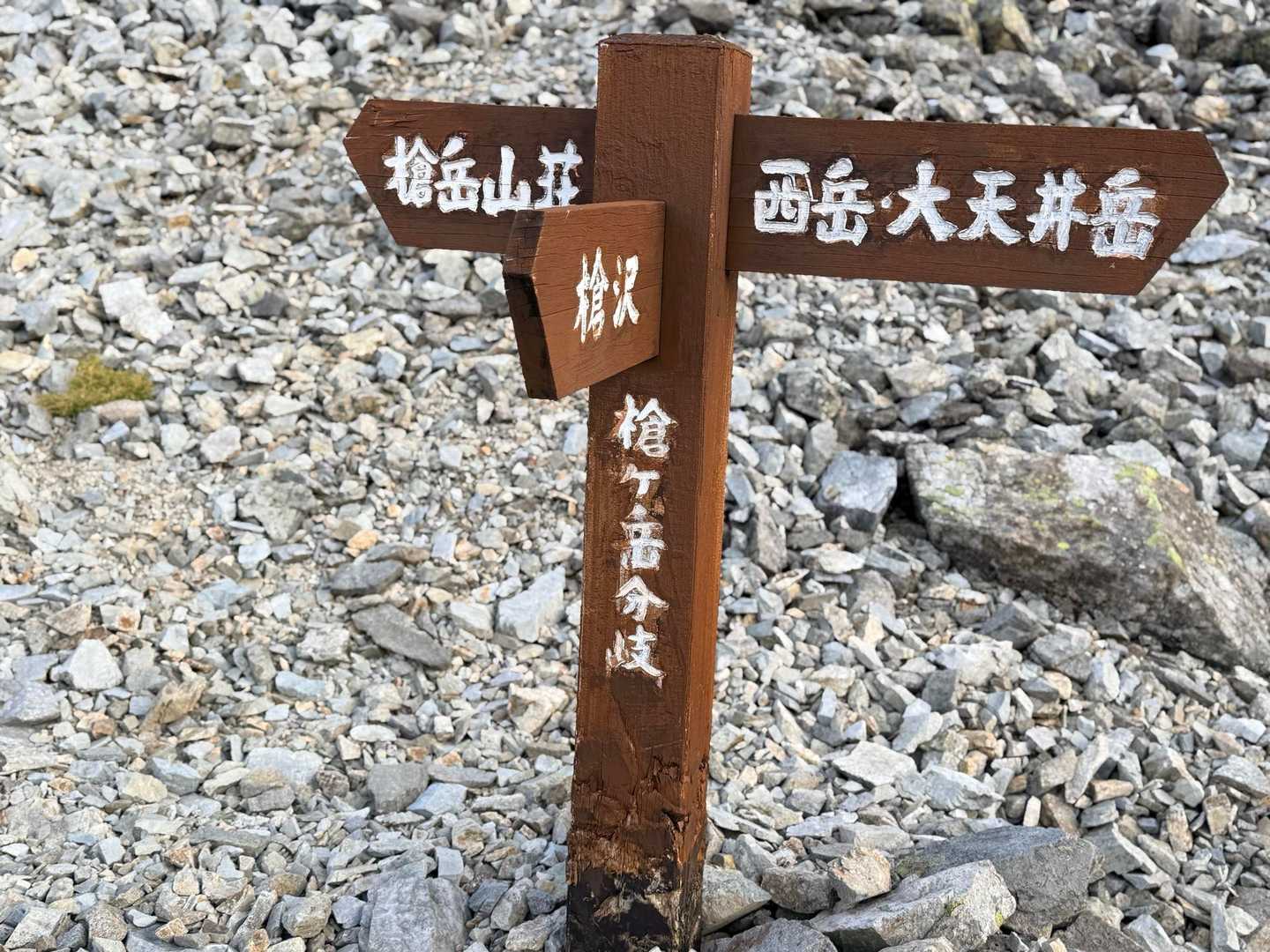 槍ヶ岳への山行で撮影した槍ヶ岳方面の道標