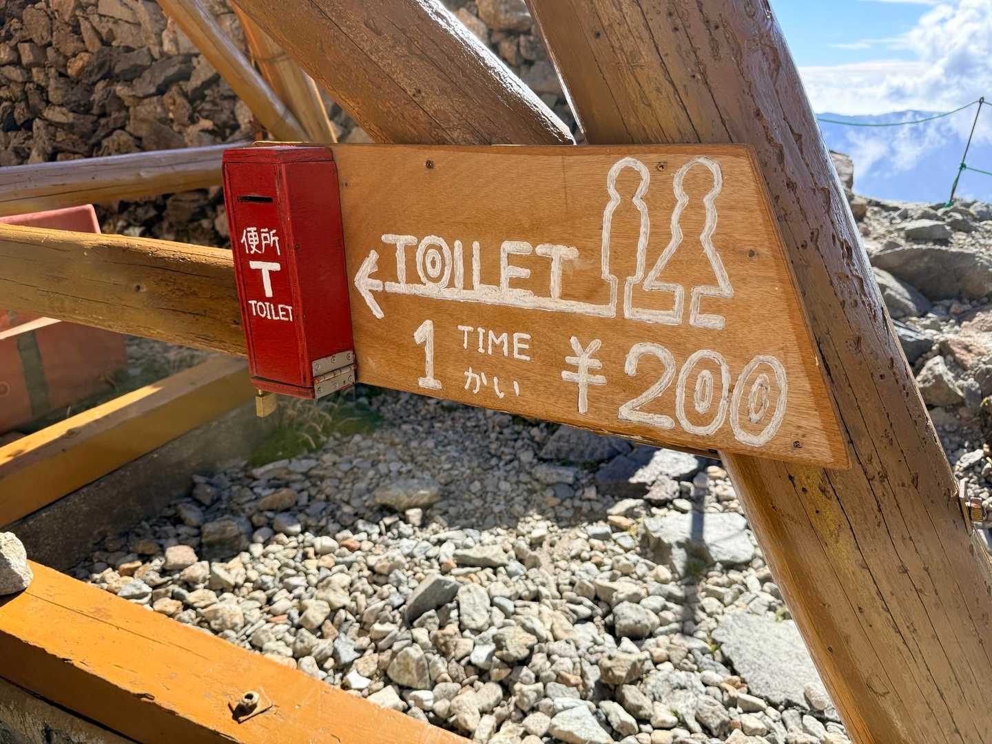 殺生小屋のトイレ案内。現地表示は1回200円