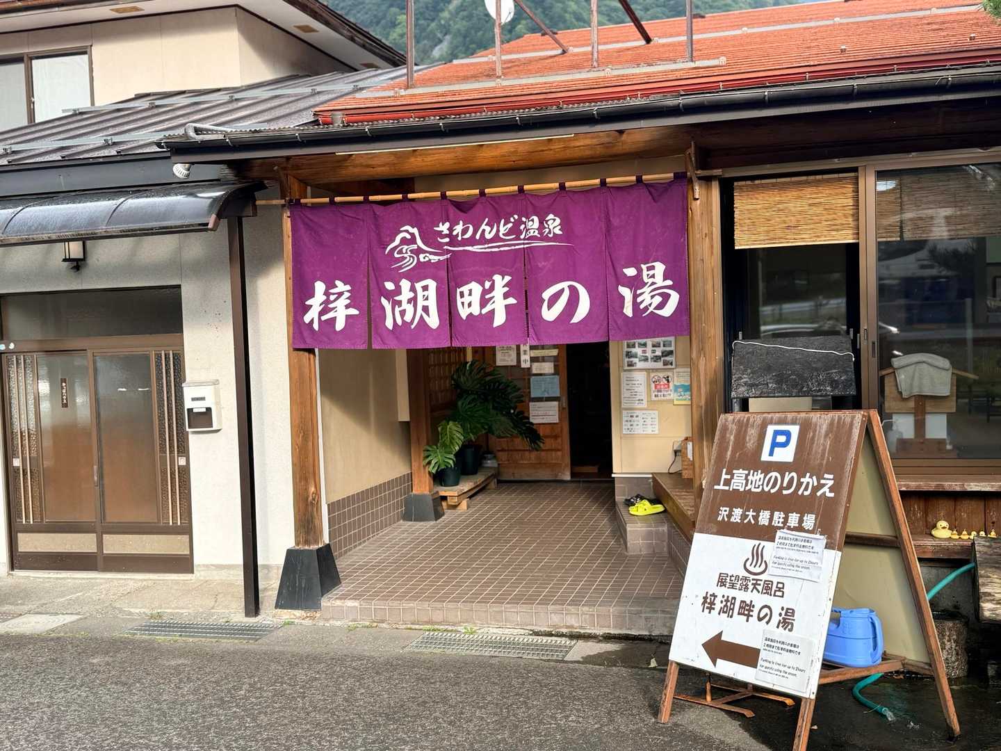 槍ヶ岳山行・下山風呂はさわんど温泉梓湖畔の湯