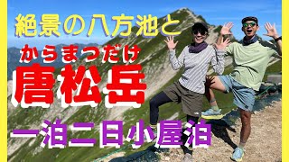 絶景の八方池と唐松岳へ 一泊二日小屋泊 の動画サムネイル