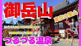 秋色に染まる御岳山 ロックガーデンから日の出山 つるつる温泉 の動画サムネイル