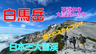 大雪渓を登り白馬岳へ 白馬山荘からは満天の星 の動画サムネイル