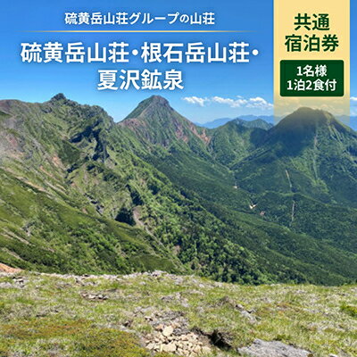 茅野市の返礼品・八ヶ岳の山小屋共通宿泊券