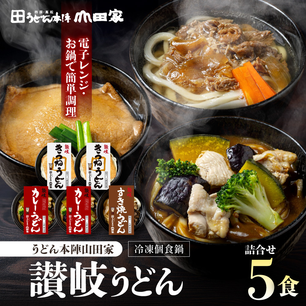 高松市の返礼品・山田家の冷凍讃岐うどん5食