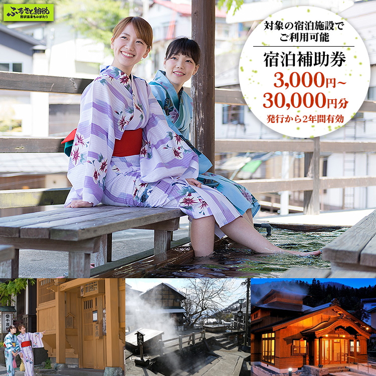 野沢温泉村の返礼品・野沢温泉の宿泊補助券 3,000円分