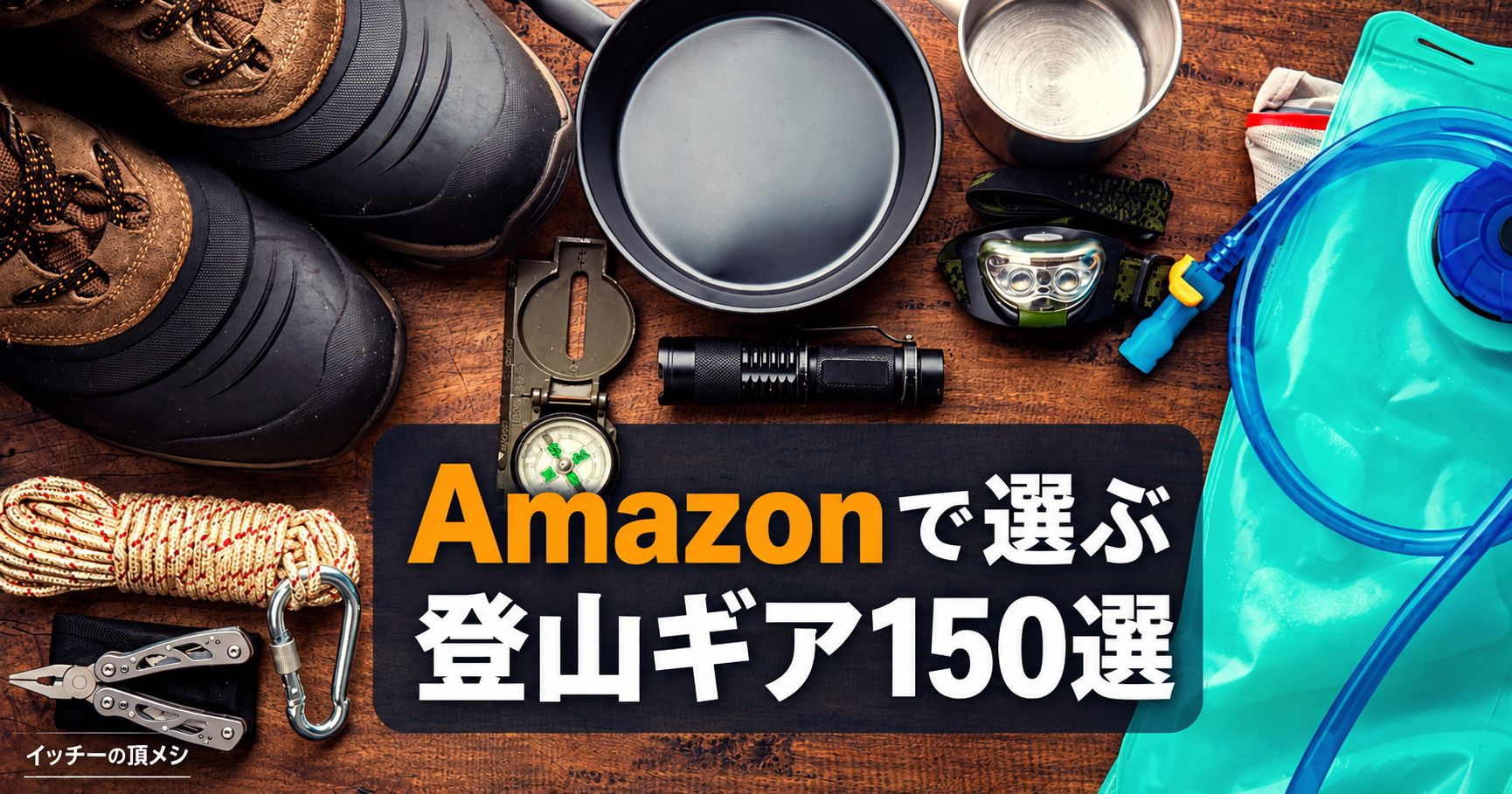 Amazonで選ぶ登山ギア150選。登山靴・調理器具・ヘッドライトなどの登山ギア