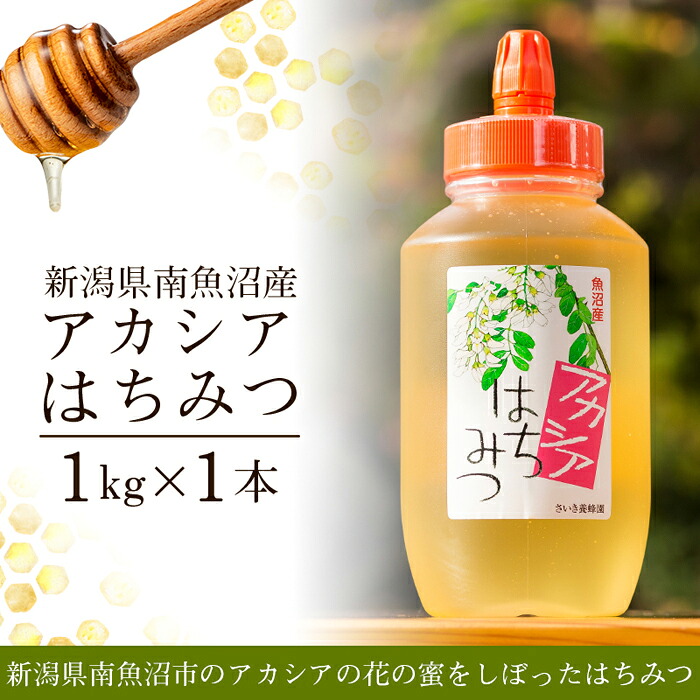 南魚沼市の返礼品・南魚沼アカシアはちみつ1kg