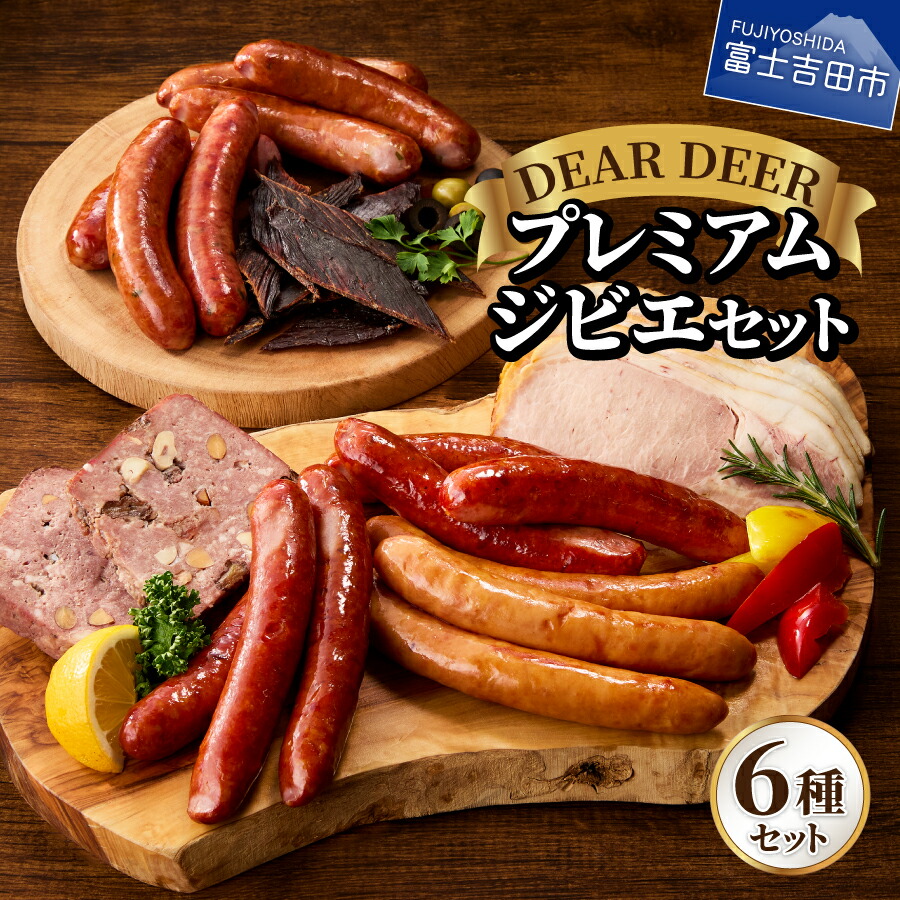 富士吉田市の返礼品・鹿肉のシャルキュトリー