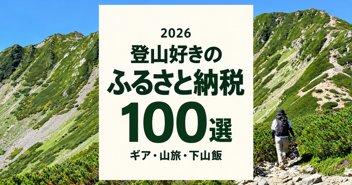 登山好きのふるさと納税100選｜寄付額3,000円〜10万円以上でギア・山旅・下山飯を選ぶ【2026年】