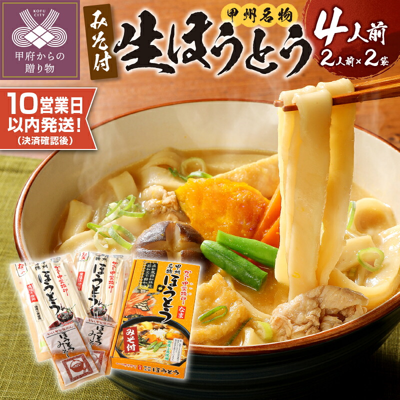 甲府市の返礼品・甲州ほうとう4人前