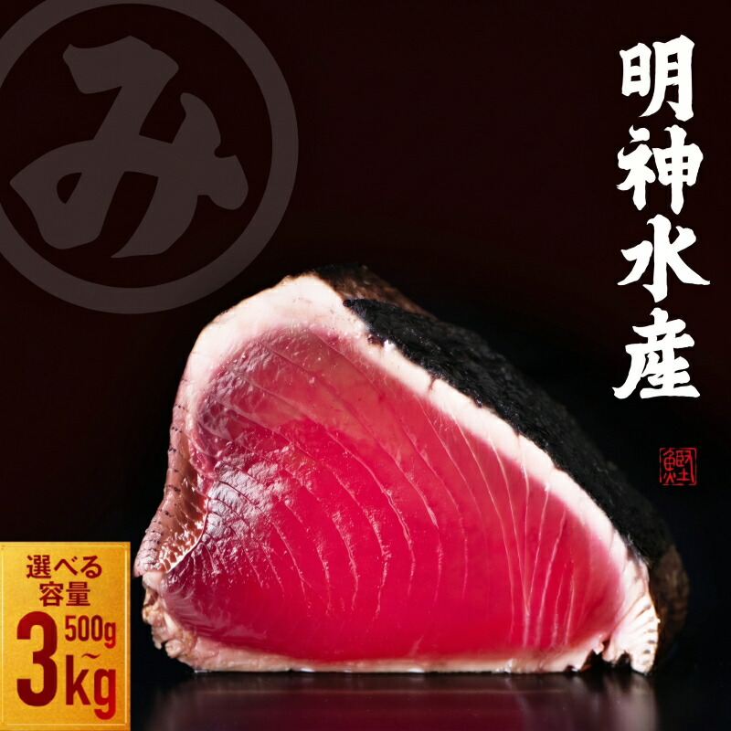 黒潮町の返礼品・明神水産の藁焼きかつお 約750g