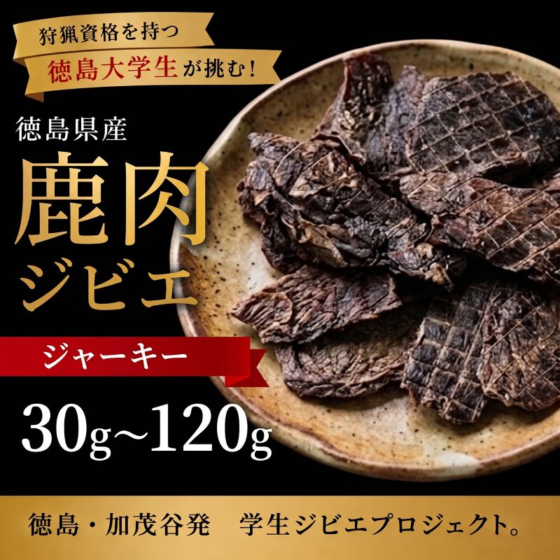 徳島県の返礼品・鹿肉ジャーキー 60g
