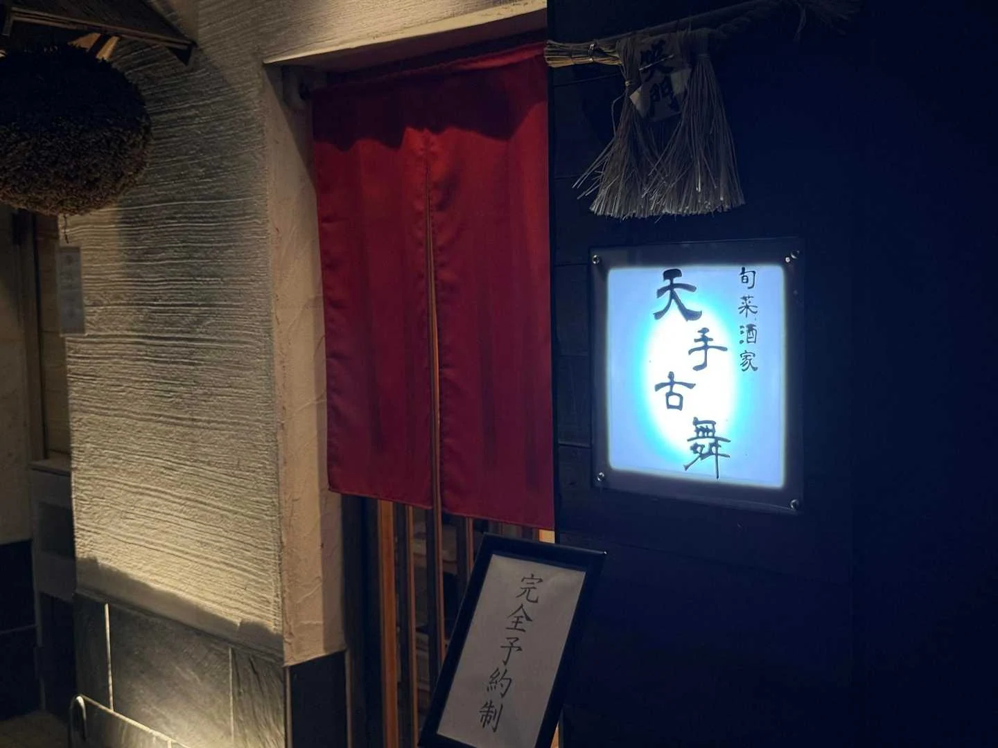 石鎚山・成就社ルート｜前夜祭は旬菜酒家 天手古舞で