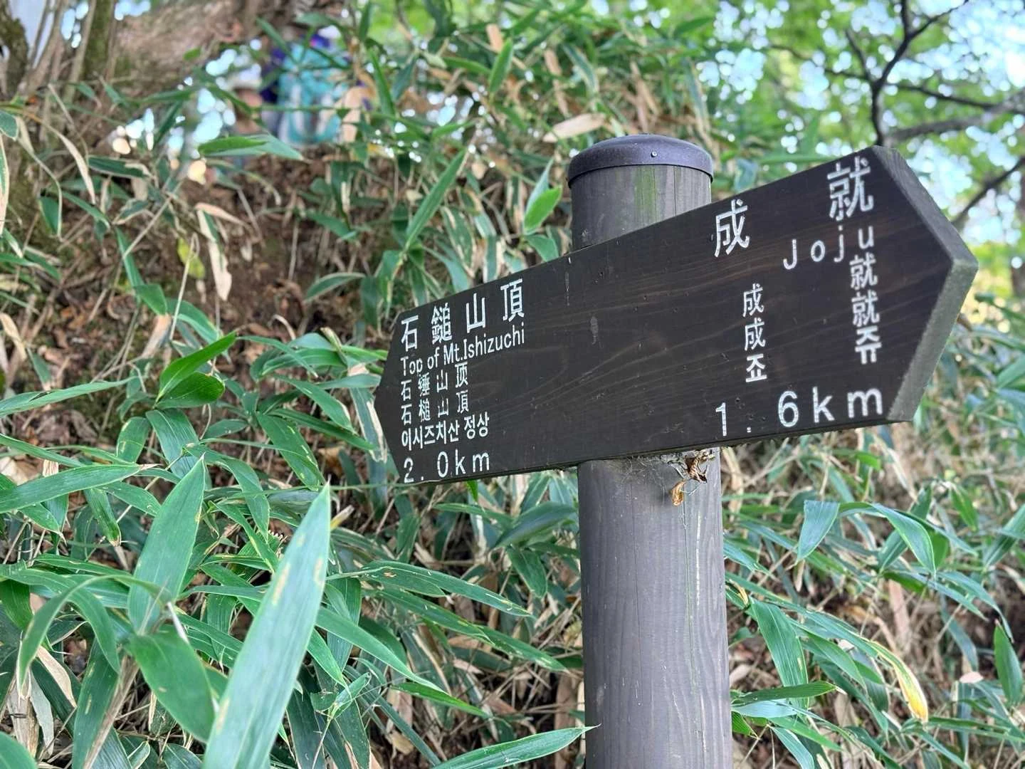 石鎚山・成就社ルート｜山頂まで2kmの案内