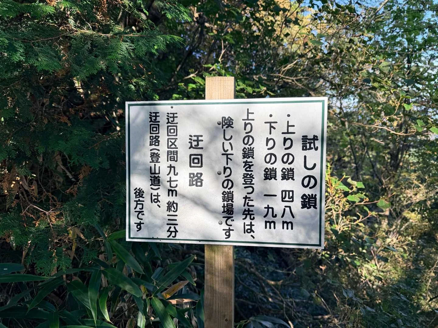 石鎚山・成就社ルート｜最初の鎖「試しの鎖」