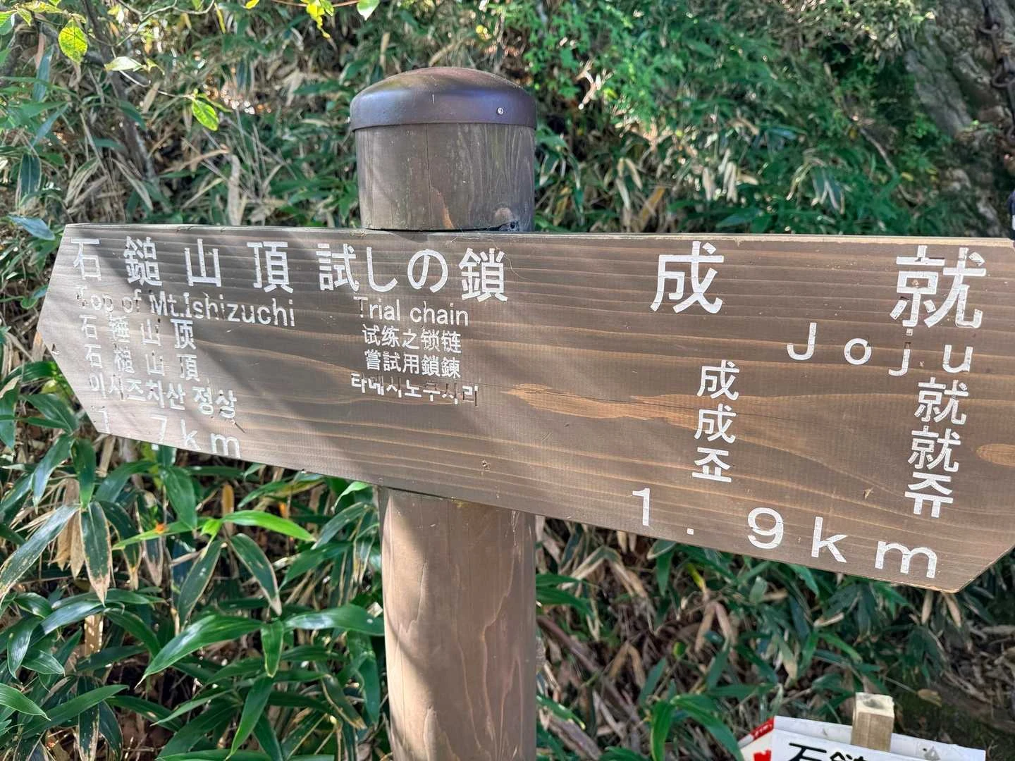 石鎚山・成就社ルート｜試しの鎖へ向かう案内板