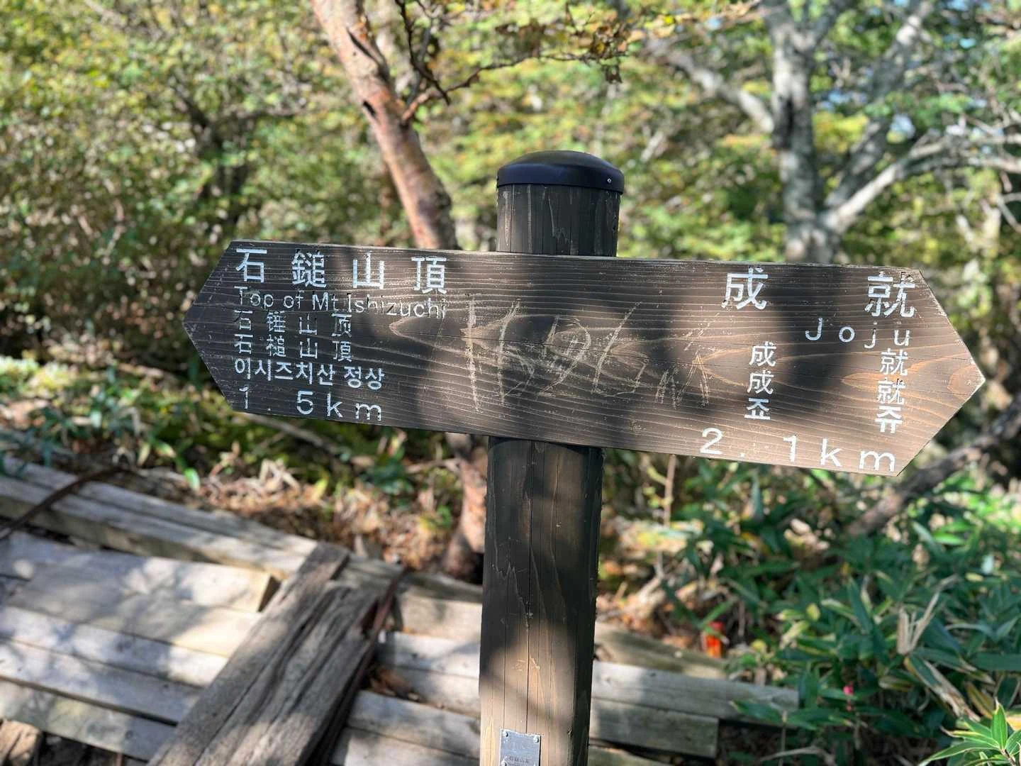 石鎚山・成就社ルート｜山頂まであと1.5km