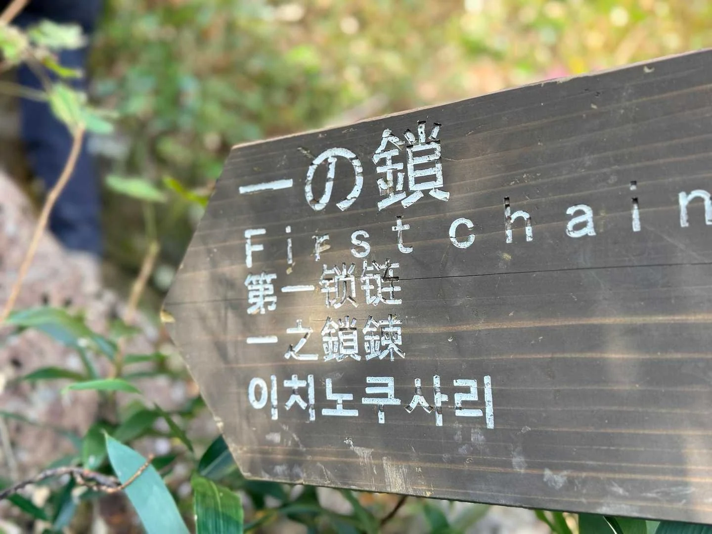 石鎚山・成就社ルート｜一ノ鎖の案内板