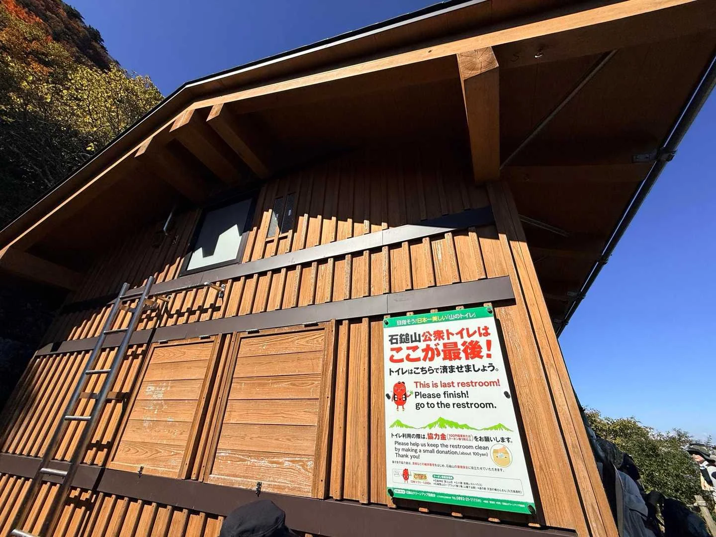 石鎚山・成就社ルート｜二ノ鎖元の公衆トイレ