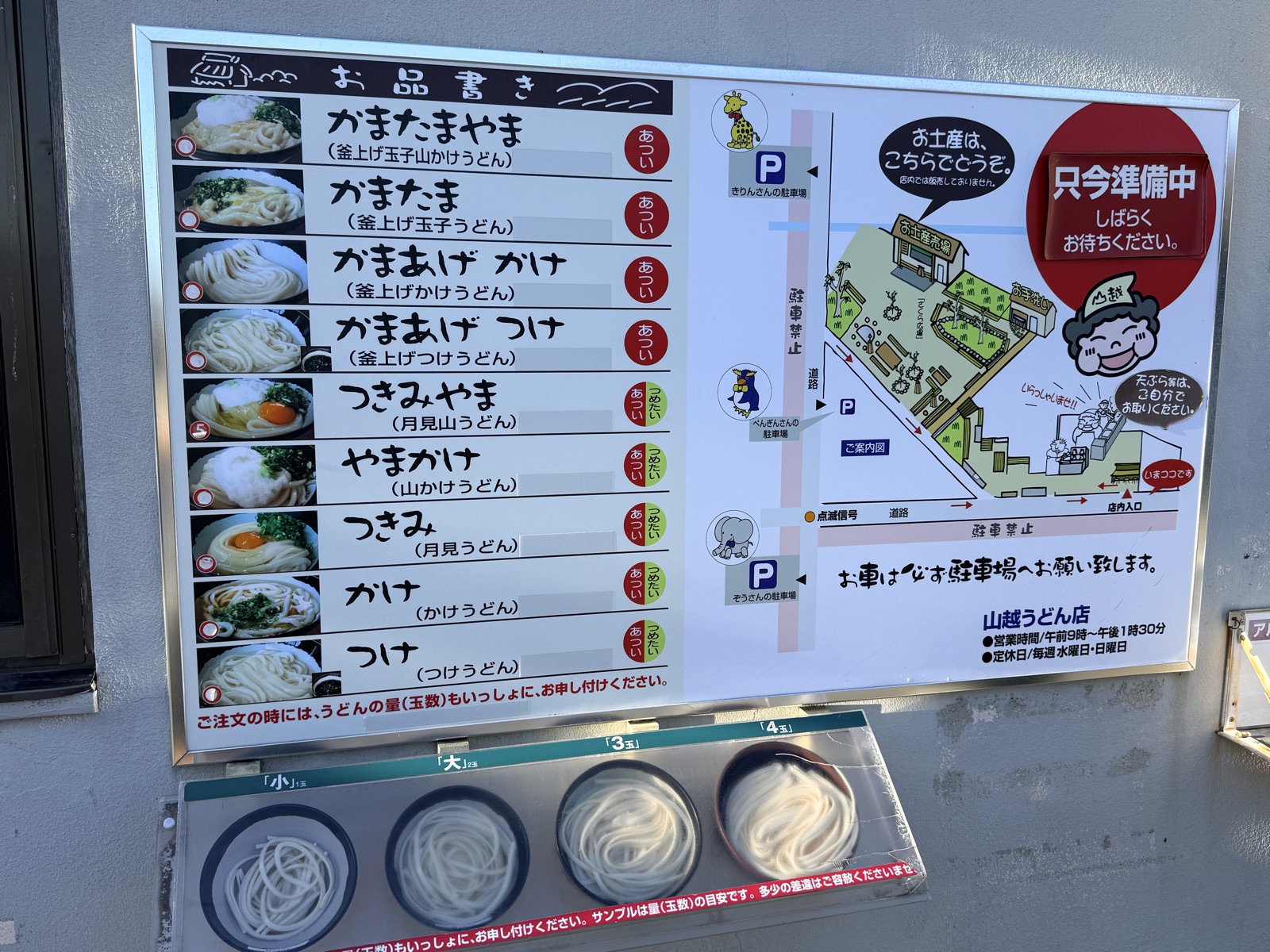香川・山越うどんのメニューと駐車場案内