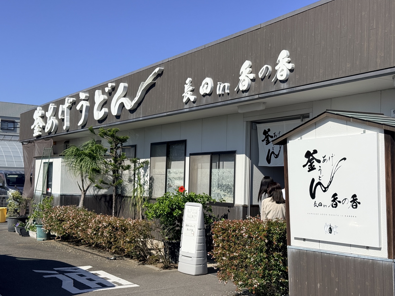 香川・釜あげうどん長田in香の香の店構え
