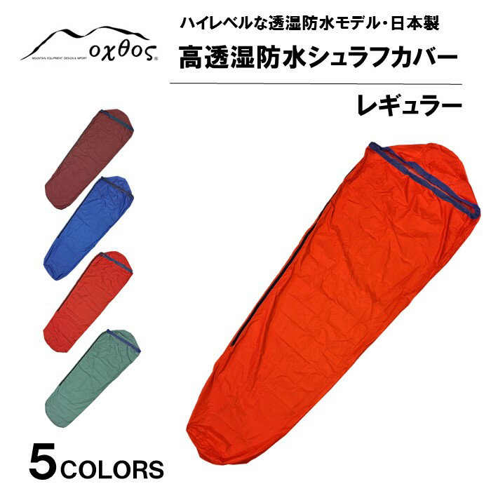 羽咋市の返礼品・オクトスのシュラフカバー
