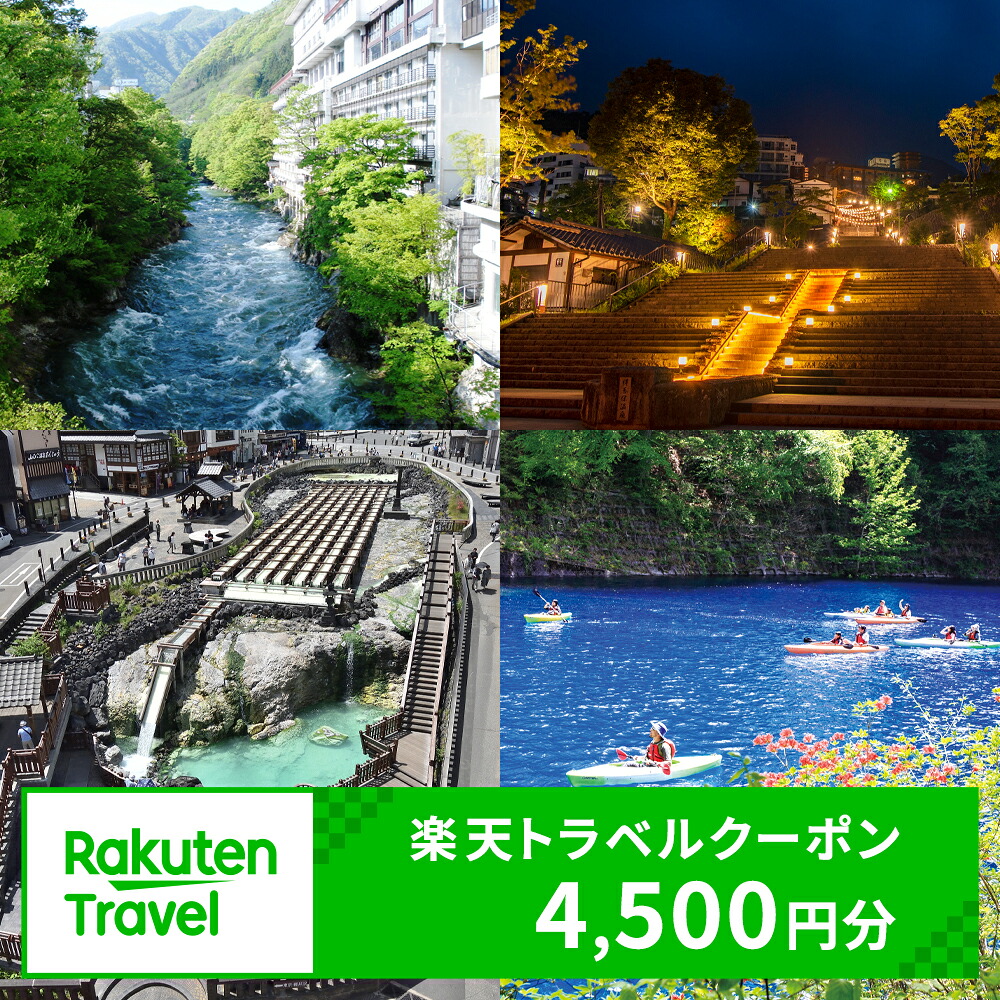 群馬県の返礼品・群馬の楽天トラベルクーポン