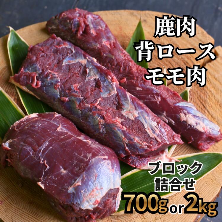 西粟倉村の返礼品・天然鹿肉 背ロース・モモ 700g