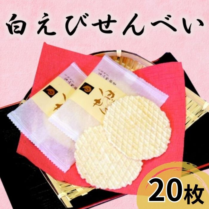 黒部市の返礼品・白えびせんべい20枚