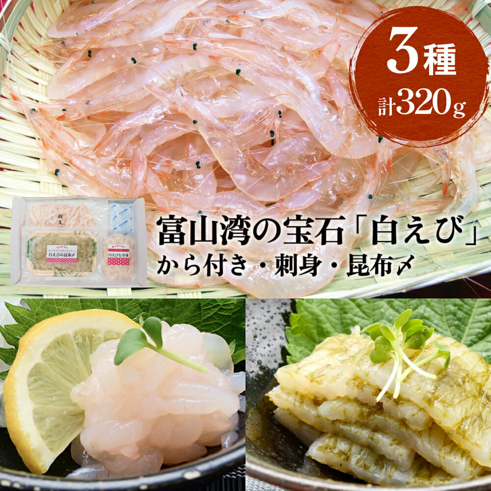 氷見市の返礼品・白えび3種食べ比べ