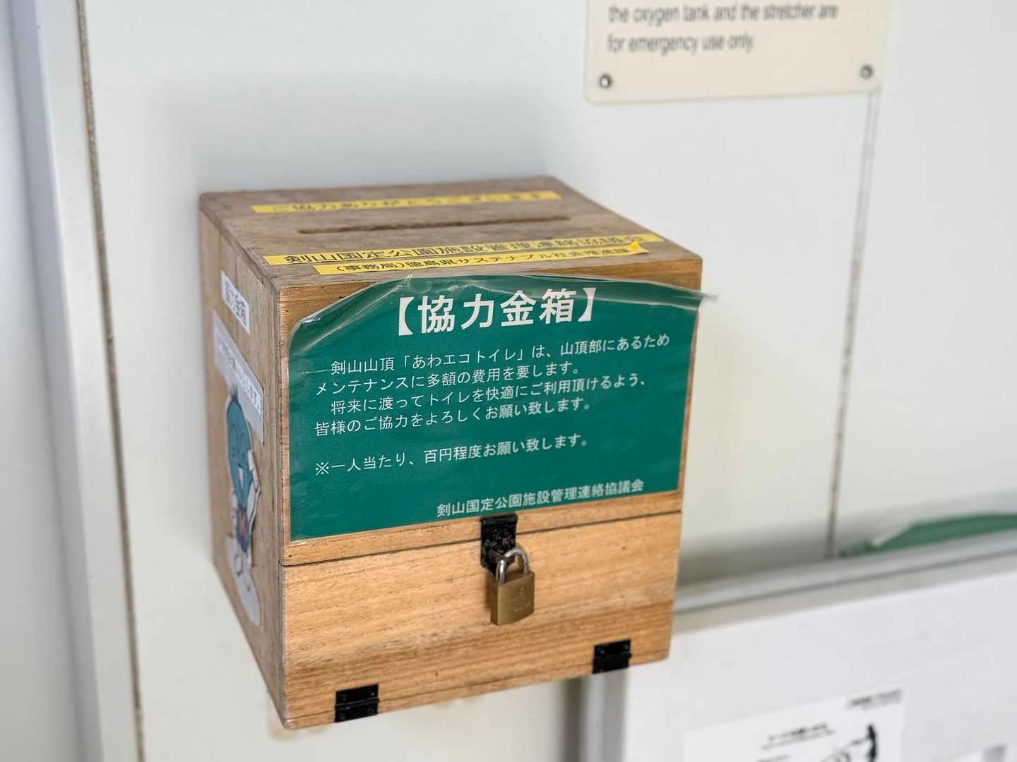 徳島県の剣山・次郎笈登山|トイレの協力金案内